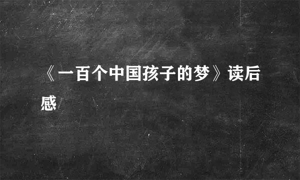 《一百个中国孩子的梦》读后感