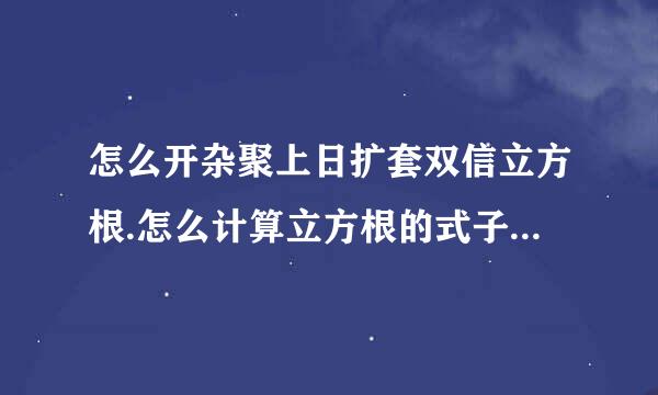 怎么开杂聚上日扩套双信立方根.怎么计算立方根的式子以及技巧