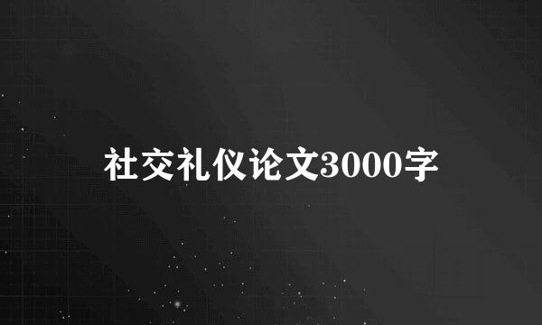 社交礼仪论文3000字