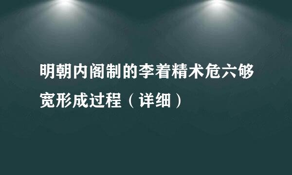 明朝内阁制的李着精术危六够宽形成过程（详细）