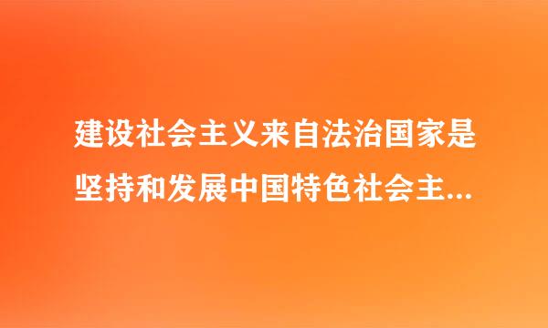 建设社会主义来自法治国家是坚持和发展中国特色社会主义的内在要求。