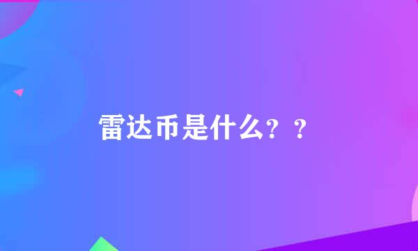 雷达币是什么？？