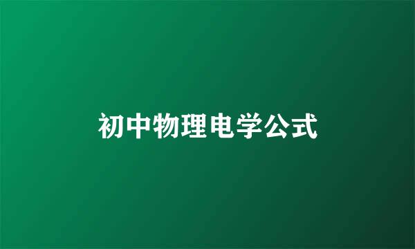 初中物理电学公式