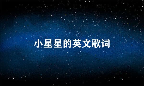 小星星的英文歌词