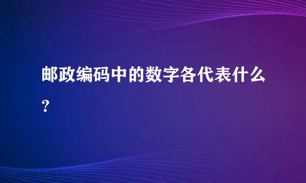 邮政编码中的数字各代表什么？