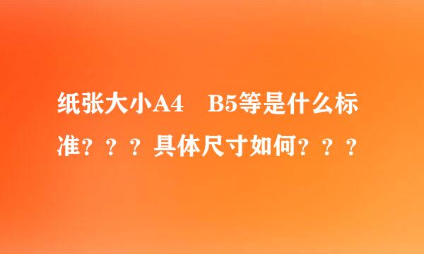 纸张大小A4 B5等是什么标准？？？具体尺寸如何？？？