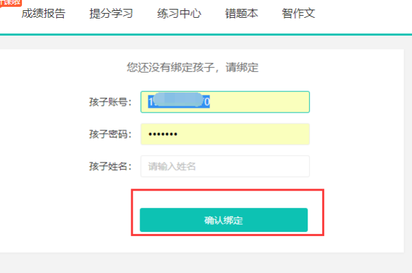 智学网的孩子账号收毫员带到刘型团是什么?