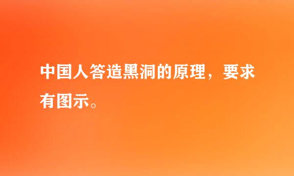 中国人答造黑洞的原理，要求有图示。