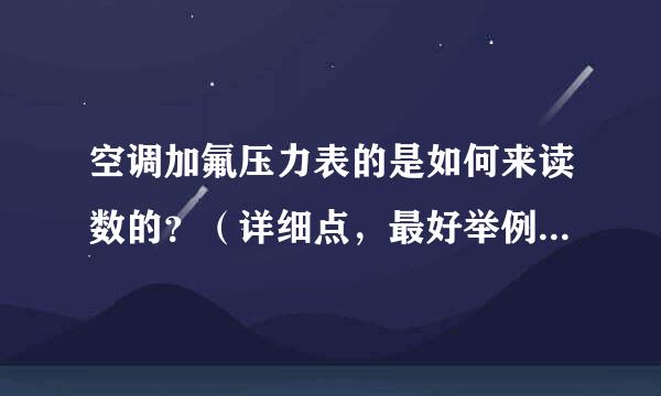 空调加氟压力表的是如何来读数的？（详细点，最好举例说明来自）