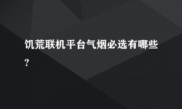 饥荒联机平台气烟必选有哪些?