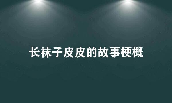 长袜子皮皮的故事梗概