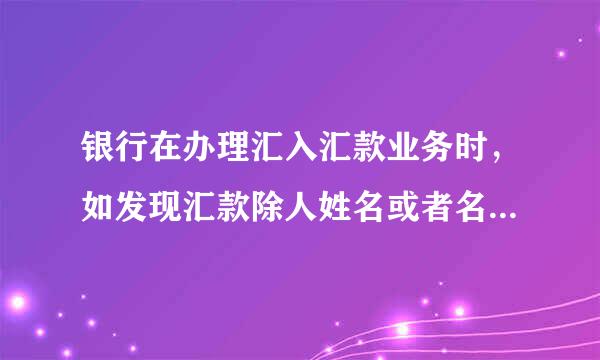 银行在办理汇入汇款业务时，如发现汇款除人姓名或者名称、汇款人账号和来自以下哪些信息中任何一项信息缺失的，应要求境外机构补充（）