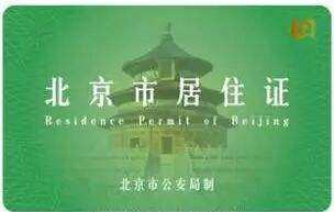 北来自京办理居住证需要什么材料