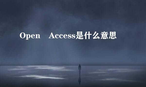 Open Access是什么意思