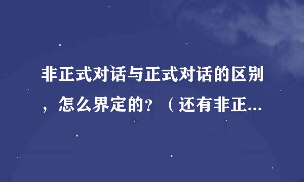 非正式对话与正式对话的区别，怎么界定的？（还有非正式会晤与正式会晤）