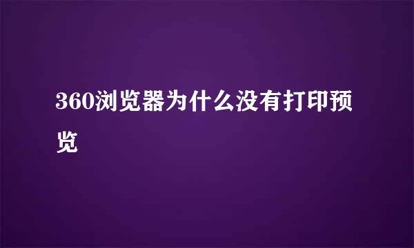 360浏览器为什么没有打印预览