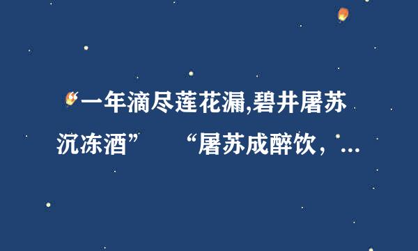 “一年滴尽莲花漏,碧井屠苏沉冻酒” “屠苏成醉饮，欢笑白云窝” 这两句诗是什么意思