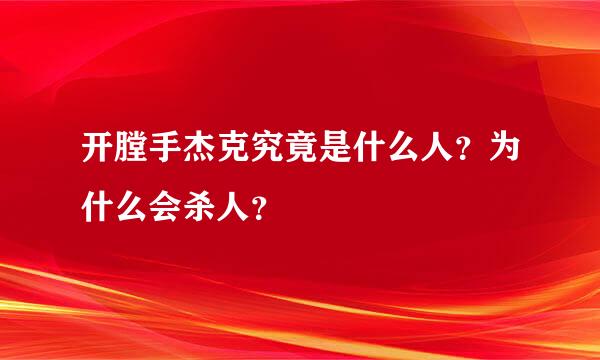 开膛手杰克究竟是什么人？为什么会杀人？