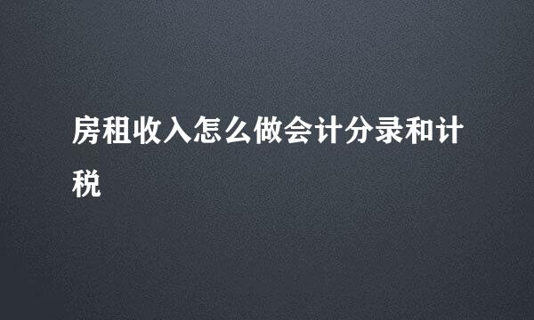 房租收入怎么做会计分录和计税