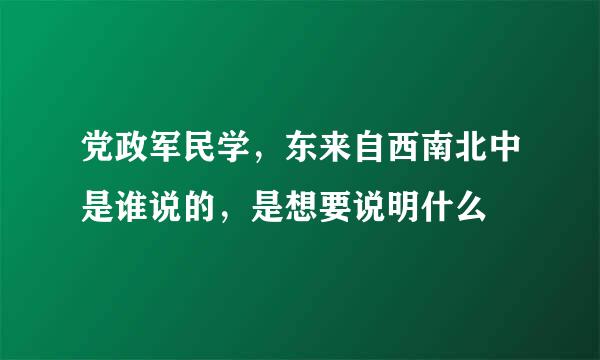 党政军民学，东来自西南北中是谁说的，是想要说明什么