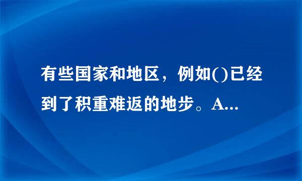 有些国家和地区，例如()已经到了积重难返的地步。A、重金属污染区B、水污染C、土心壤污染D、空气污染