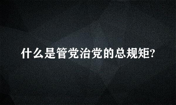 什么是管党治党的总规矩?