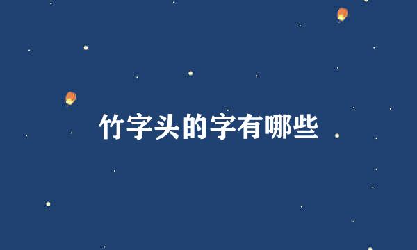 竹字头的字有哪些