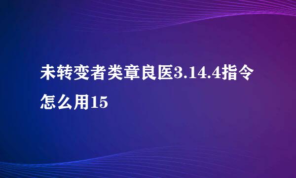 未转变者类章良医3.14.4指令怎么用15