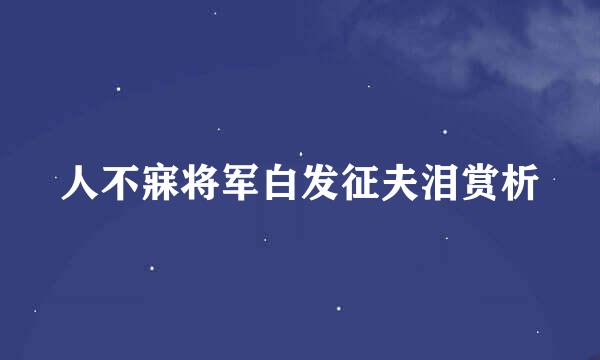 人不寐将军白发征夫泪赏析