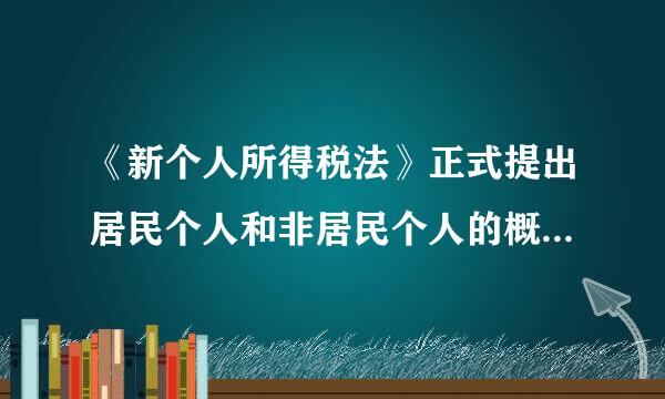 《新个人所得税法》正式提出居民个人和非居民个人的概念。( )