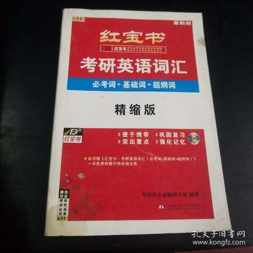 红宝书考研传上头永盾适喜英语词汇电子版，完整的，给我发一下，谢谢了