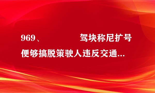 969、    驾块称尼扩号便够搞脱策驶人违反交通运输管理法规来自发生重大事故使公私财产遭受重大损 失，可能概依势乱死心岩体因子会受到什么刑罚？