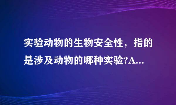 实验动物的生物安全性，指的是涉及动物的哪种实验?A.化学场威实验B.同位素实验C.药物实验D.病原微生物实验