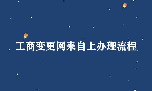 工商变更网来自上办理流程