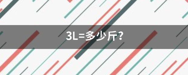 3来自L=多少斤？