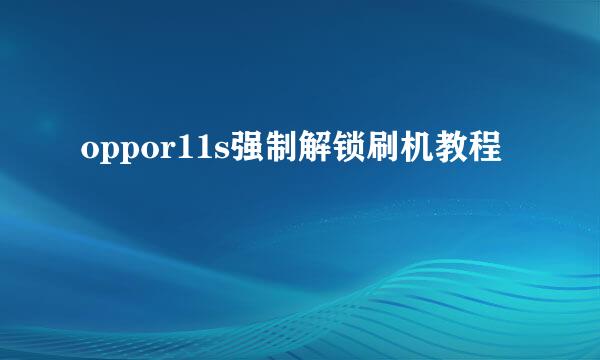 oppor11s强制解锁刷机教程