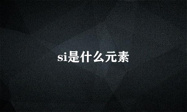 si是什么元素