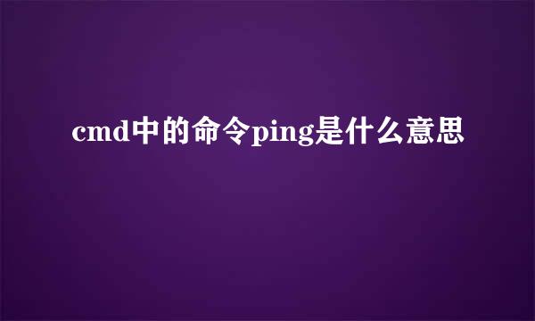 cmd中的命令ping是什么意思