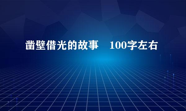 凿壁借光的故事 100字左右