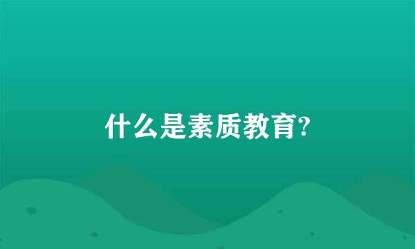 什么是素质教育?