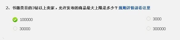 书籍来自类目的3钻以上卖家，允许发布的商品最大上限是多少