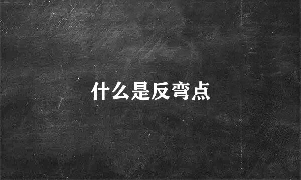 什么是反弯点