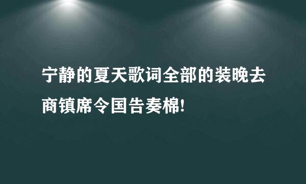 宁静的夏天歌词全部的装晚去商镇席令国告奏棉!