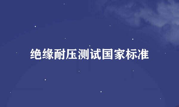 绝缘耐压测试国家标准