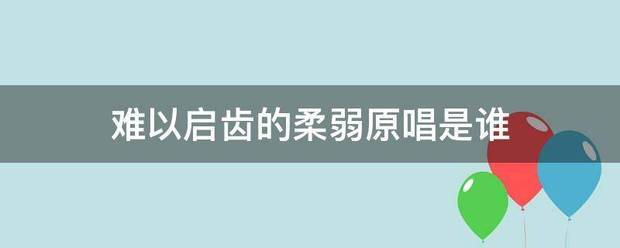 难以启齿的柔弱原唱是谁