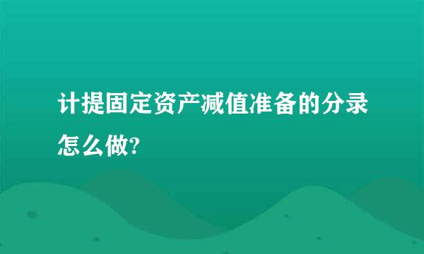 计提固定资产减值准备的分录怎么做?