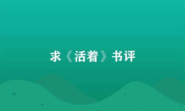 求《活着》书评