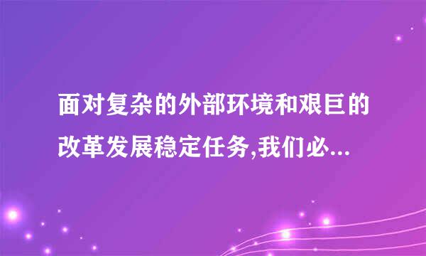 面对复杂的外部环境和艰巨的改革发展稳定任务,我们必须警惕——