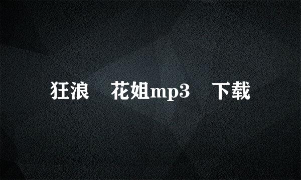 狂浪 花姐mp3 下载