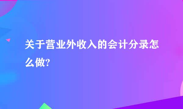 关于营业外收入的会计分录怎么做?